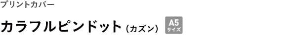プリントカバー <br />カラフルピンドット(カズン)