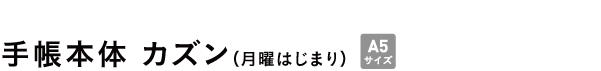 手帳本体 カズン