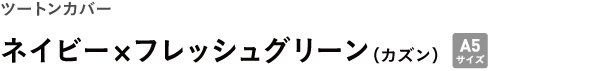 ツートンカバー <br />ネイビー×フレッシュグリーン(カズン)