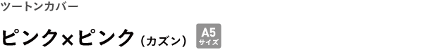ツートンカバー <br />ピンク×ピンク(カズン)