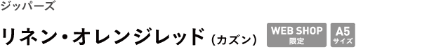 ジッパーズ <br />リネン・オレンジレッド(カズン)