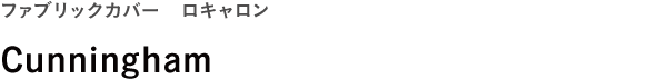 ファブリックカバー ロキャロン <br />Cunningham