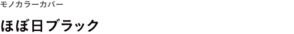 モノカラーカバー<br />ほぼ日ブラック
