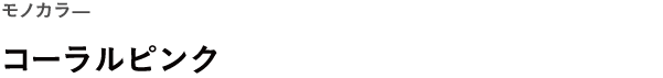 WEEKS モノカラ— <br />コーラルピンク