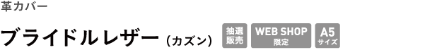 革カバー <br />ブライドルレザー(カズン)