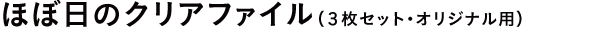 ほぼ日のクリアファイル(3枚セット・オリジナル用)