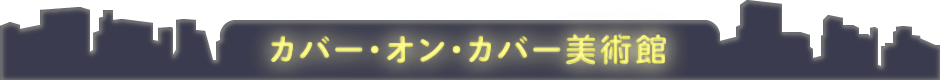 カバー・オン・カバー用写真