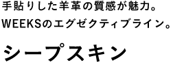 手貼りした羊革の質感が魅力。 WEEKSのエグゼクティブライン。 シープスキン