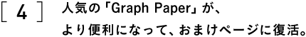 ４　人気の「Graph Paper」が、 　　より便利になって、おまけページに復活。