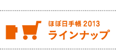 ほぼ日手帳2013ラインナップ