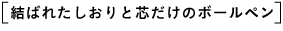 結ばれたしおりと芯だけのボールペン