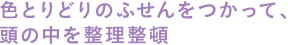 色とりどりのふせんをつかって、頭の中を整理整頓