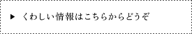 くわしい情報はこちらからどうぞ