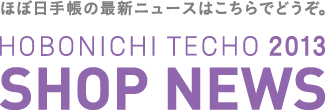 ほぼ日手帳の最新ニュースはこちらでどうぞ