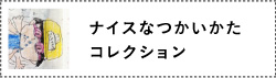 ナイスなつかいかたコレクション