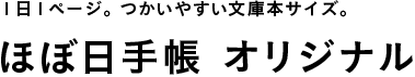 １日１ページ。つかいやすい文庫本サイズ。ほぼ日手帳 オリジナル