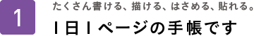 たくさん書ける、描ける、はさめる、貼れる。1日1ページの手帳です