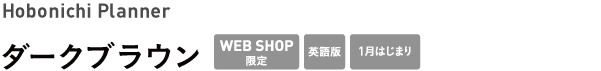 Hobonichi Planner <br />ダークブラウン