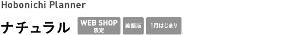 Hobonichi Planner <br />ナチュラル