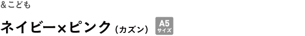 &こども <br />ネイビー×ピンク(カズン)