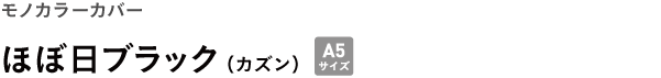 モノカラーカバー <br />ほぼ日ブラック(カズン)