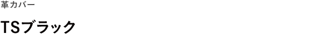 革カバー <br />TSブラック