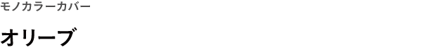 モノカラーカバー <br />オリーブ