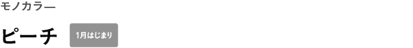 WEEKS モノカラ— <br />ピーチ