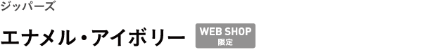 ジッパーズ <br />エナメル・アイボリー