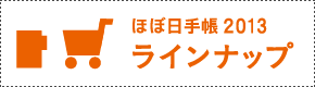 ほぼ日手帳2013 ラインナップ