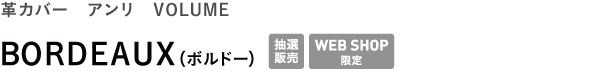 革カバー アンリ VOLUME <br />BORDEAUX(ボルドー)