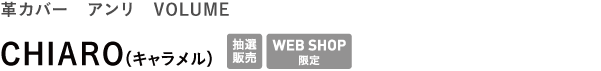 革カバー アンリ VOLUME <br />CHIARO(キャラメル)
