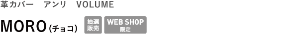 革カバー アンリ VOLUME <br />MORO(チョコ)