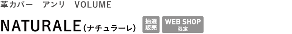 革カバー アンリ VOLUME <br />NATURALE(ナチュラーレ)