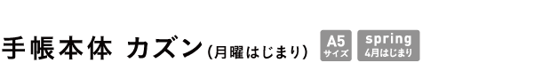 手帳本体 カズン spring