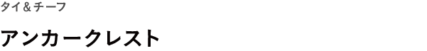WEEKS タイ&チーフ <br />アンカークレスト