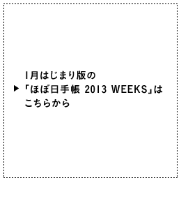 1月はじまり版の「ほぼ日手帳 2013 WEEKS」はこちらから