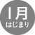 1月はじまり