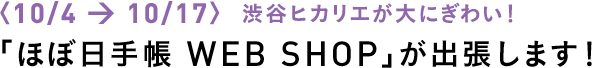 〈10/４ → 10/17〉渋谷ヒカリエが大にぎわい！「ほぼ日手帳 WEB SHOP」が出張します！