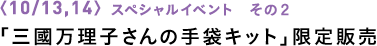 〈スペシャルイベント　その２〉10/13・14「三國万理子さんの手袋キット」限定販売