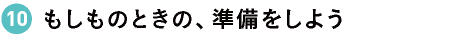 もしものときの、準備をしよう