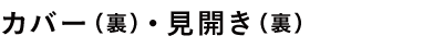 カバー（裏）見開き（裏）