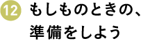 もしものときの、準備をしよう