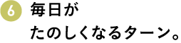 毎日がたのしくなるターン。