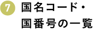 国名コード・国番号の一覧