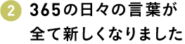 365の日々の言葉が全て新しくなりました