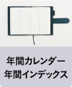 年間カレンダー・年間インデックス