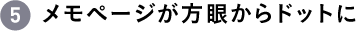 メモページが方眼からドットに