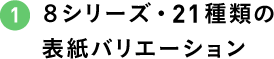 8シリーズ・21種類の表紙バリエーション