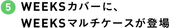 WEEKSカバーに、WEEKSマルチケースが登場